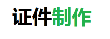 远创证件证书制作公司